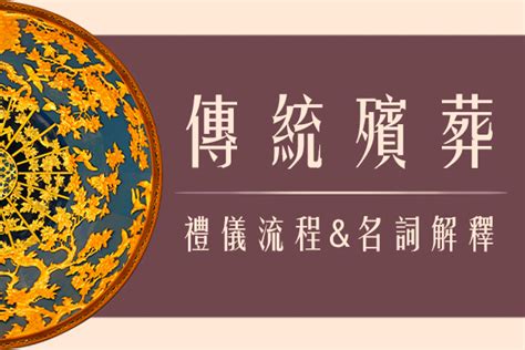 晉金意思|殯葬術語／喪事用語聽不懂？傳統習俗大解析